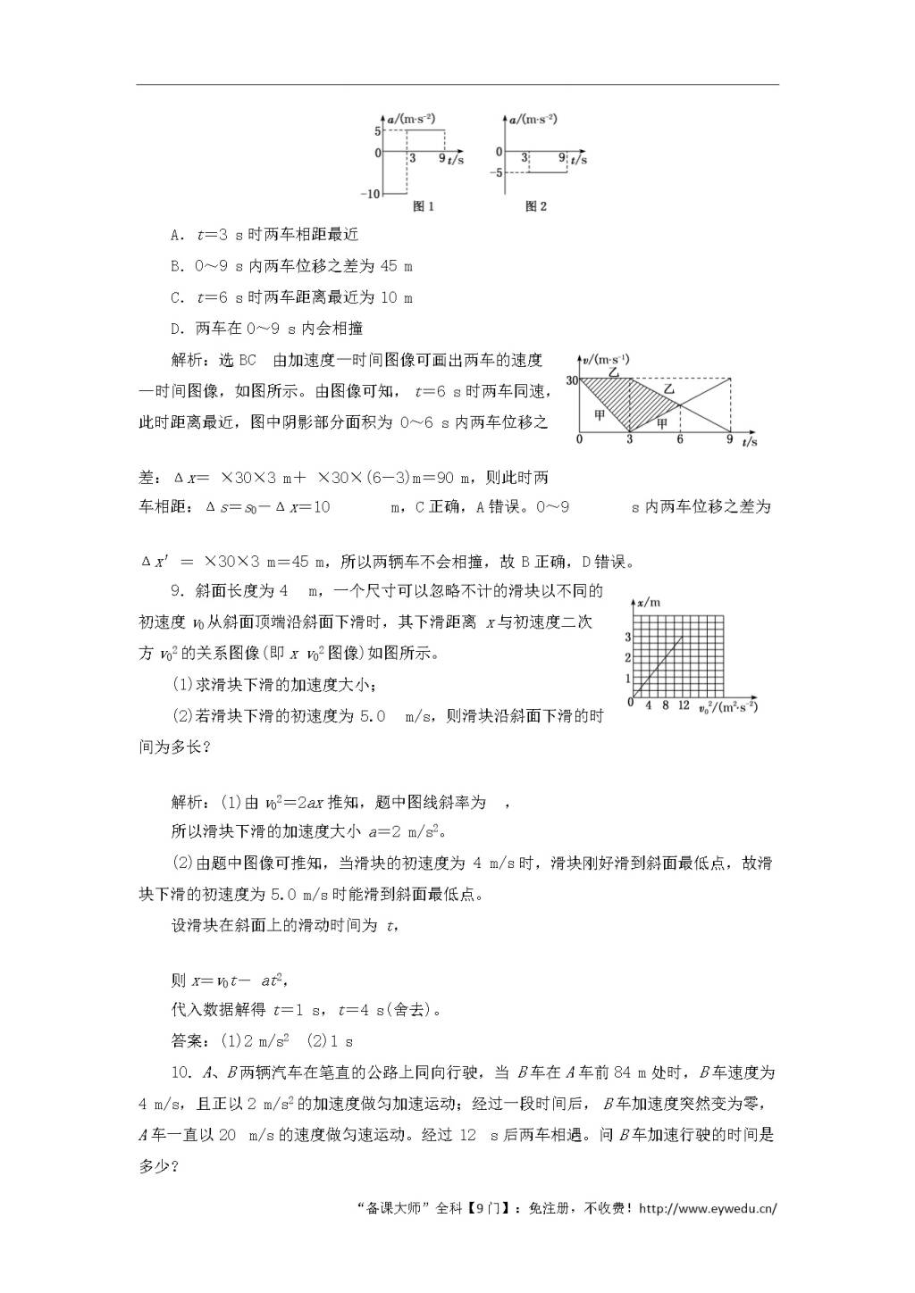 2020版高考物理一轮复习课时跟踪检测三运动图像追及和相遇问题（含解析）（文件编号：21010225）