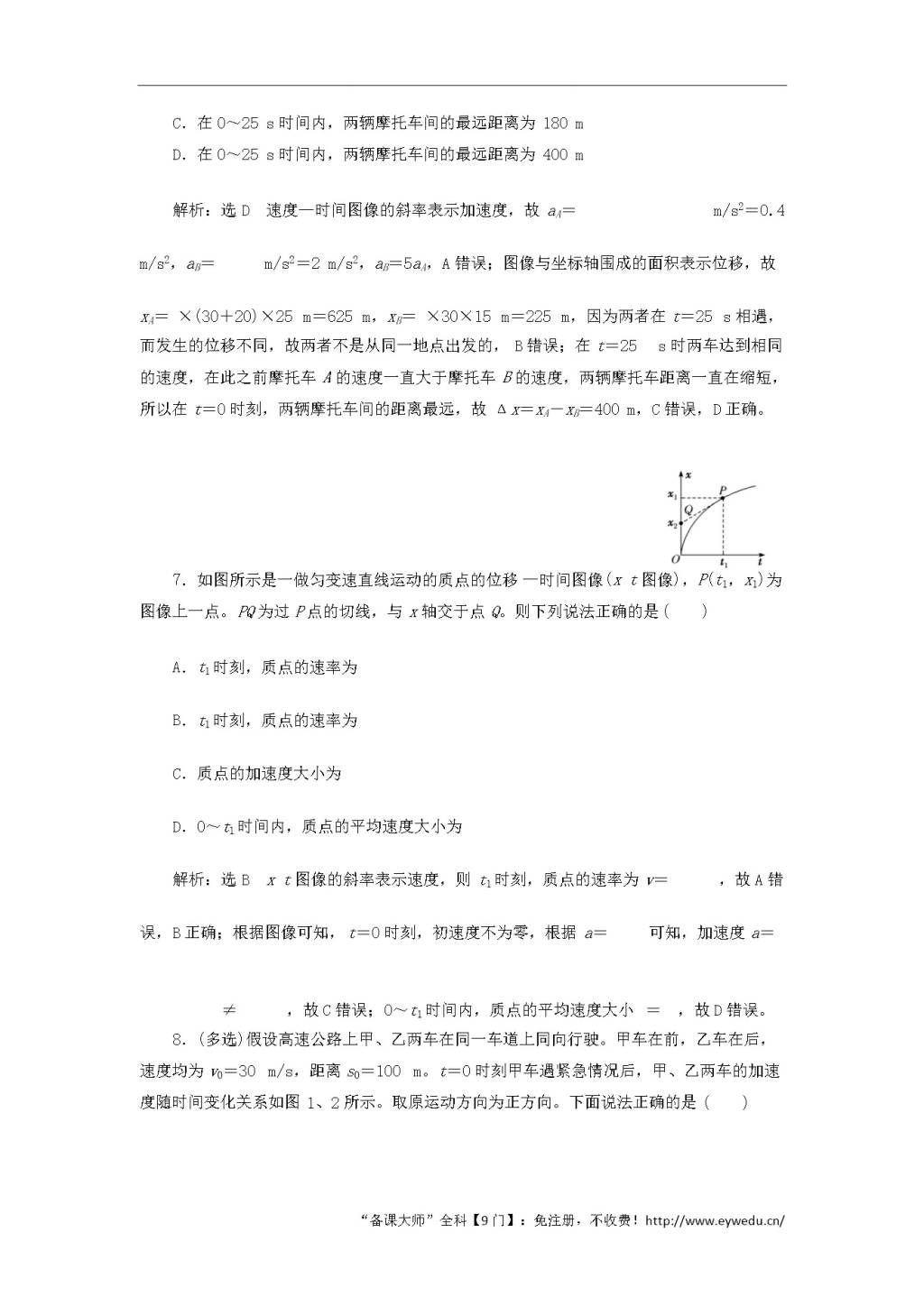 2020版高考物理一轮复习课时跟踪检测三运动图像追及和相遇问题（含解析）（文件编号：21010225）