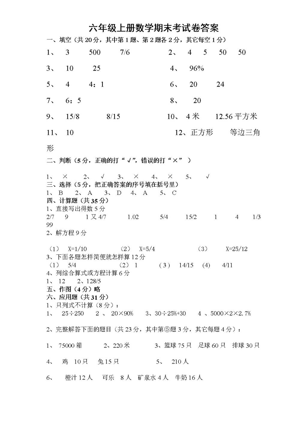 人教版六年级数学上学期期末测试卷5（含答案）（文件编号：21010301）