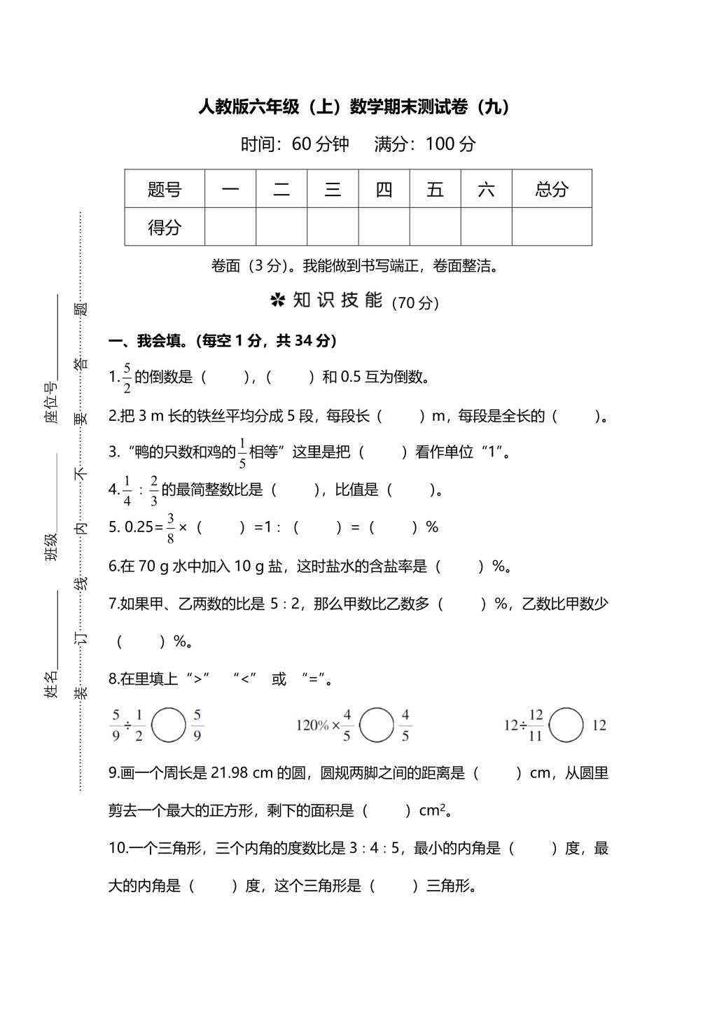 人教版六年级上册数学期末测试卷（九）PDF版及答案（文件编号：21010307）