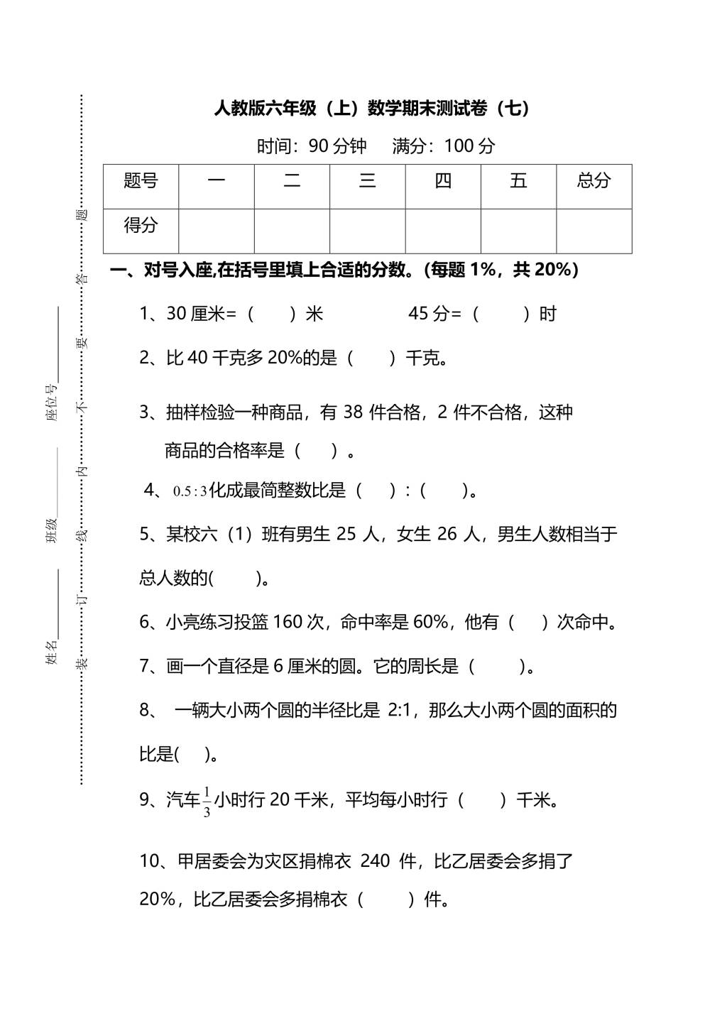 人教版六年级上册数学期末测试卷（七）PDF版及答案（文件编号：21010309）