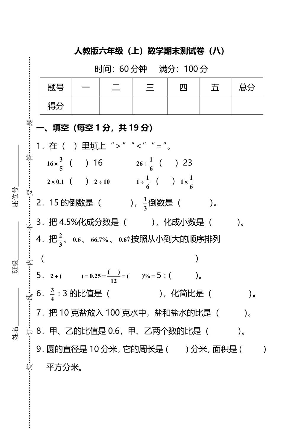 人教版六年级上册数学期末测试卷（八）PDF版及答案（文件编号：21010308）
