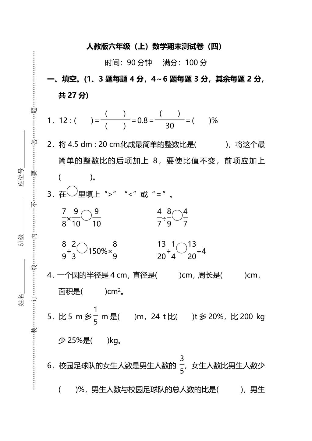 人教版六年级上册数学期末测试卷（四）PDF版及答案（文件编号：21010312）