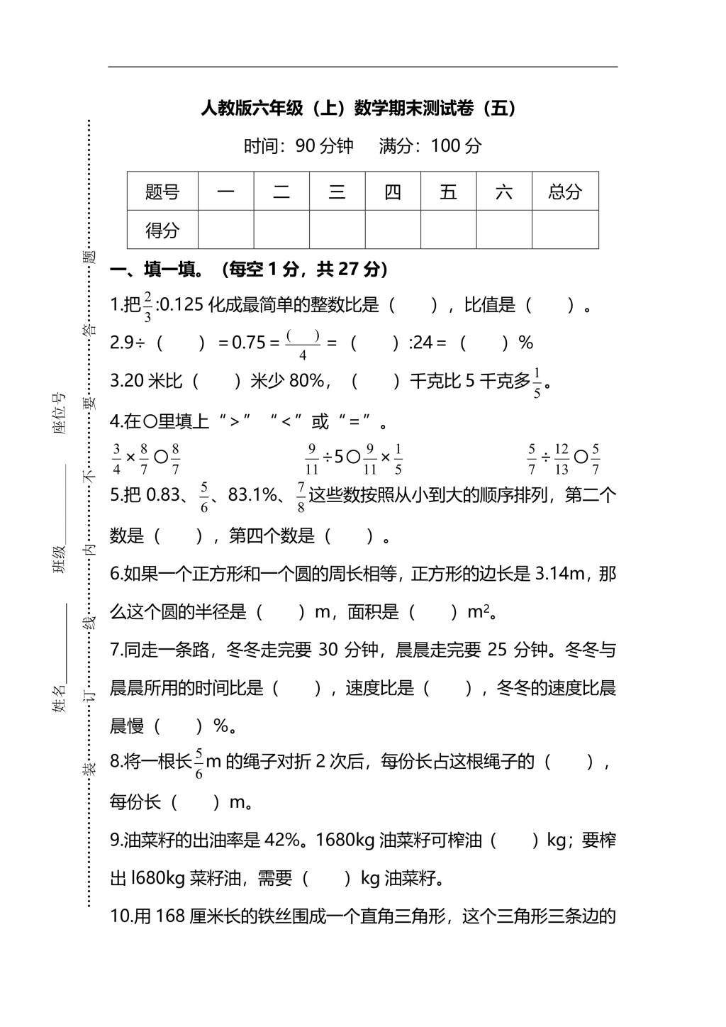 人教版六年级上册数学期末测试卷（五）PDF版及答案（文件编号：21010311）