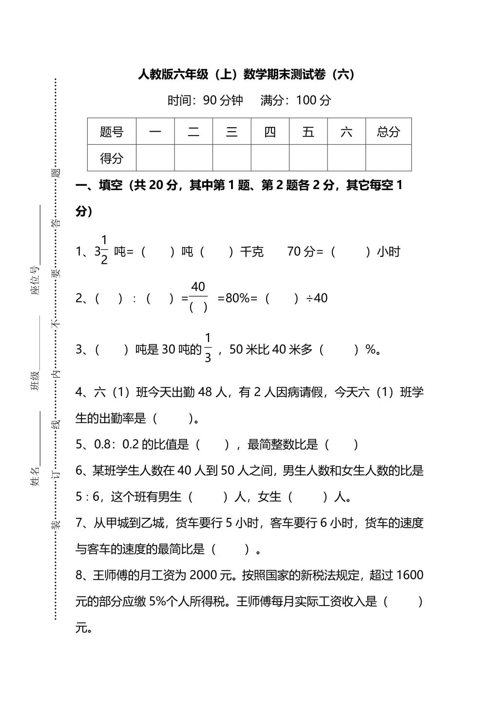 人教版六年级上册数学期末测试卷（六）PDF版及答案（文件编号：21010310）
