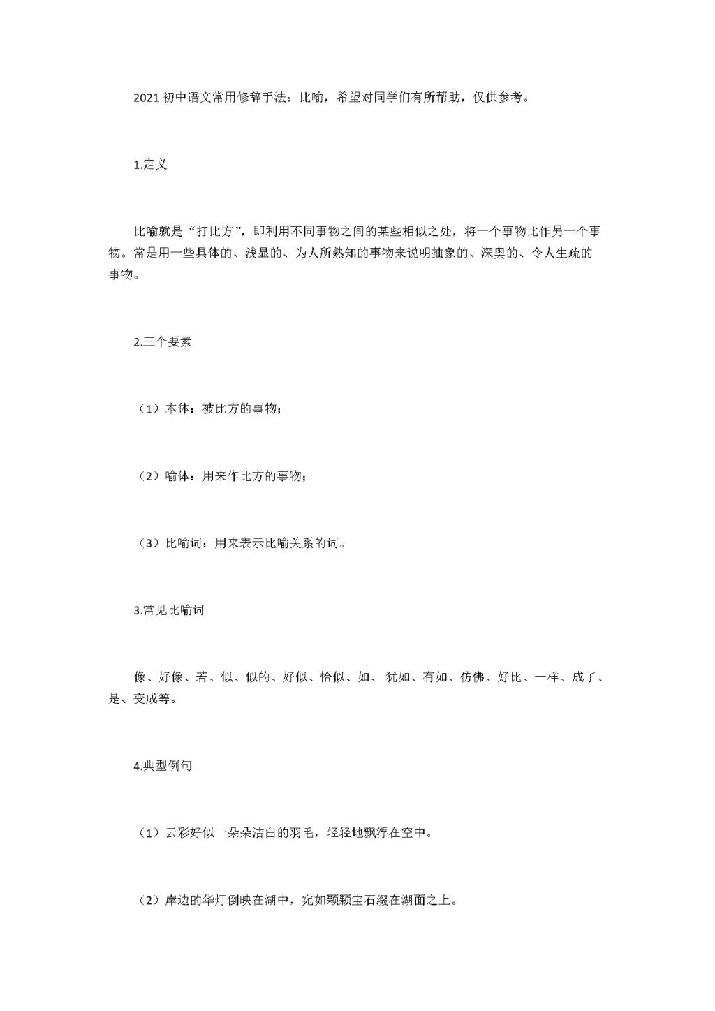 2021初中语文常用修辞手法讲解(文件编号：21010319）