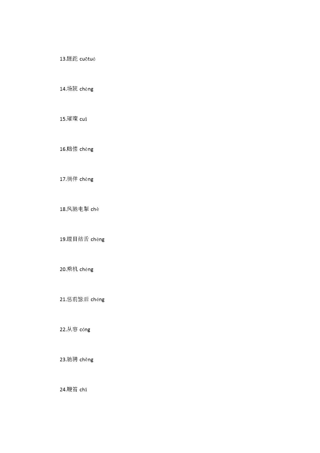 2020中考语文易错字音一览表(文件编号：21010317）