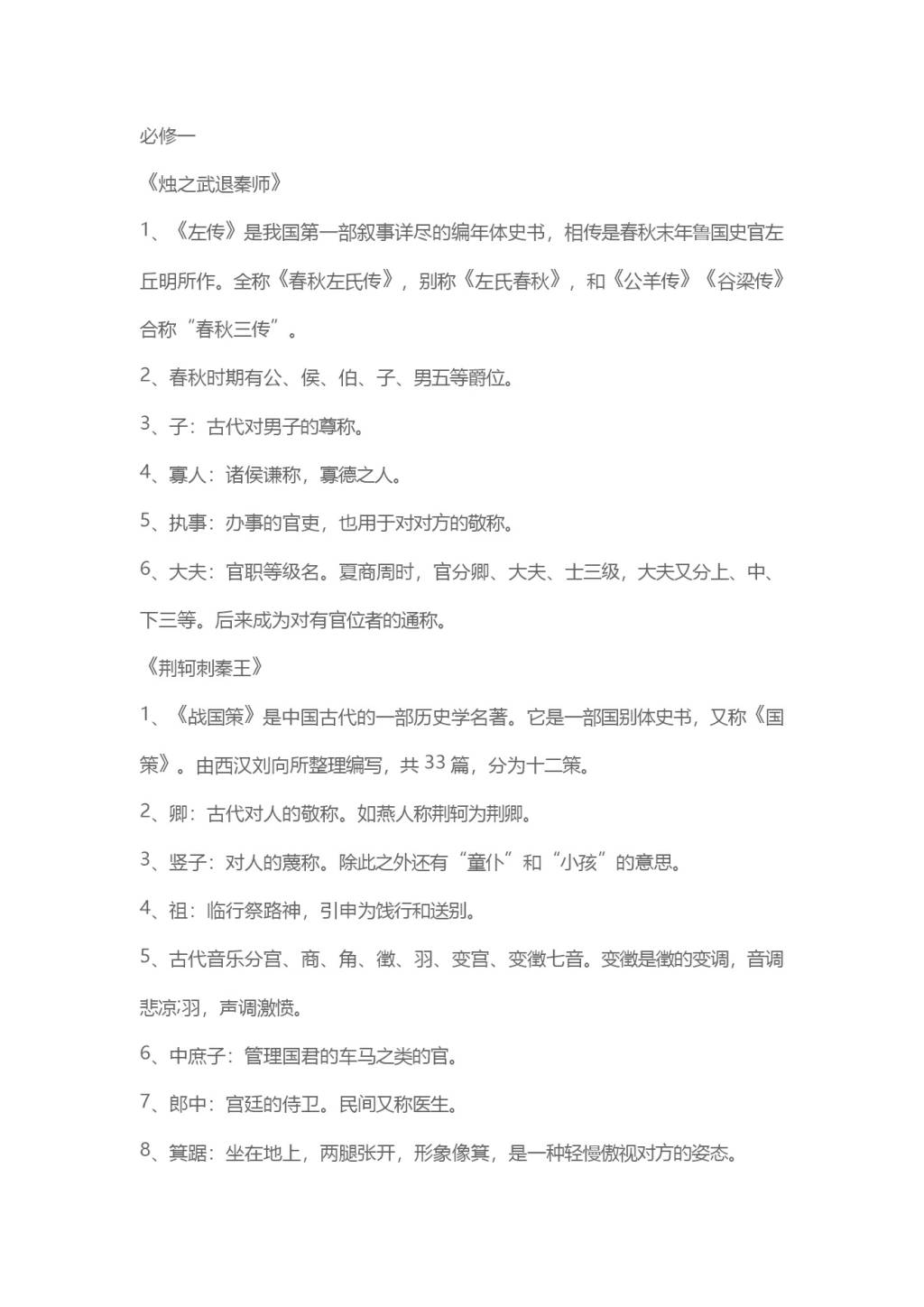 2021年高中语文必修1-5文言文知识点总结（文件编号：21010528）