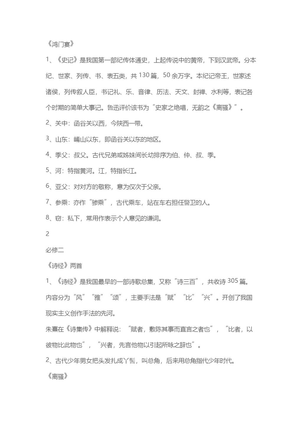 2021年高中语文必修1-5文言文知识点总结（文件编号：21010528）