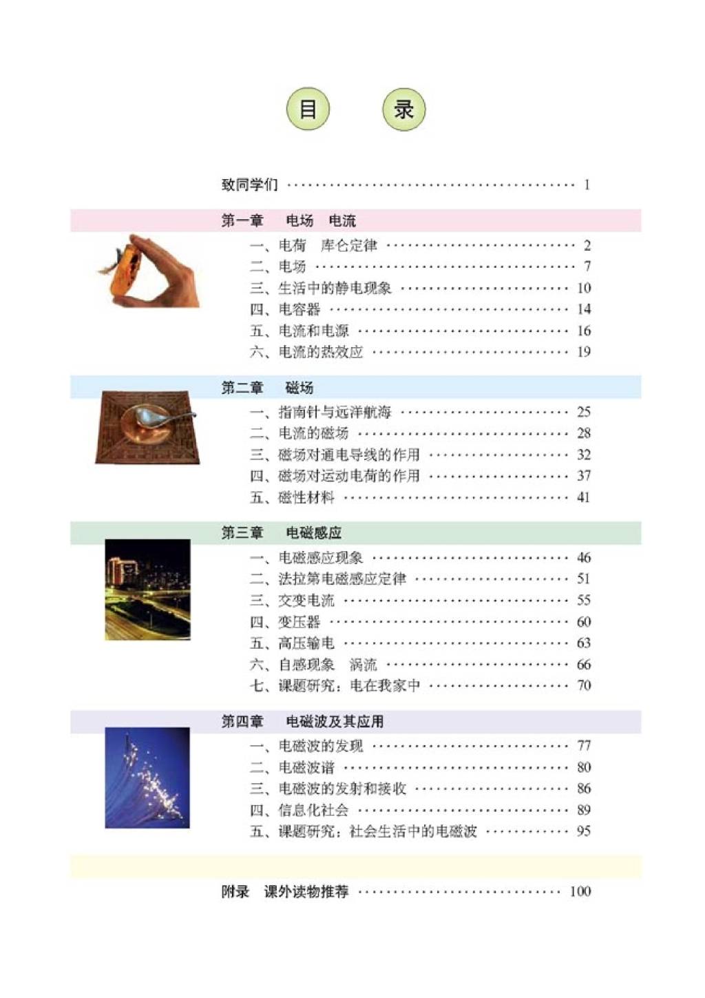 高中物理电子版教材选修1-1（文件编号：21011004）