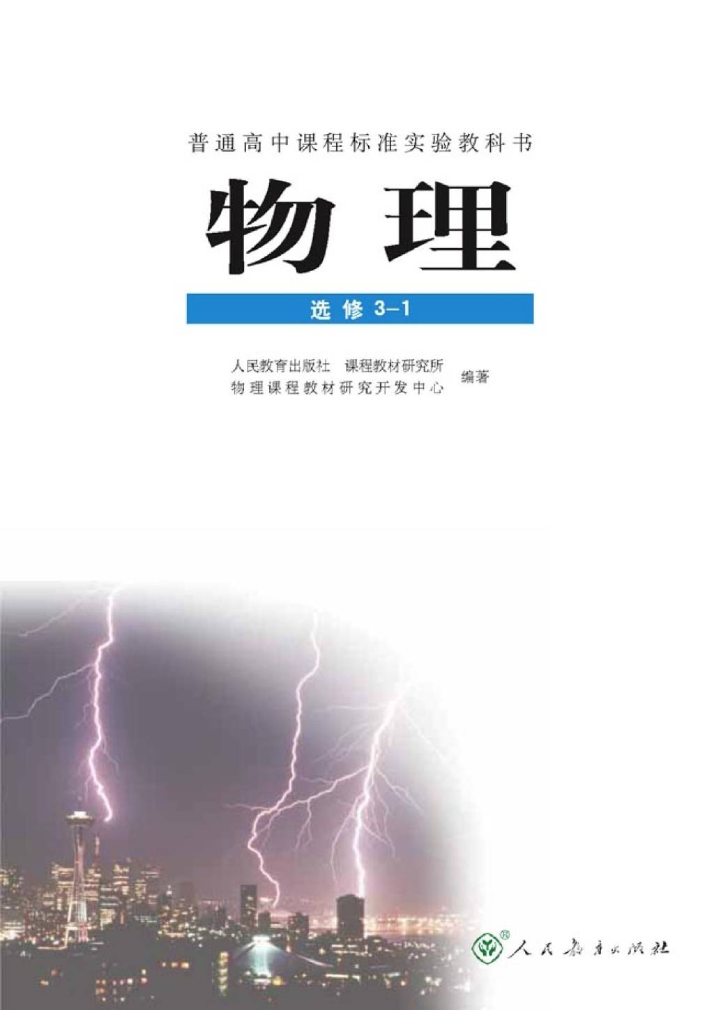 高中物理电子版教材选修3-1（文件编号：21011009）