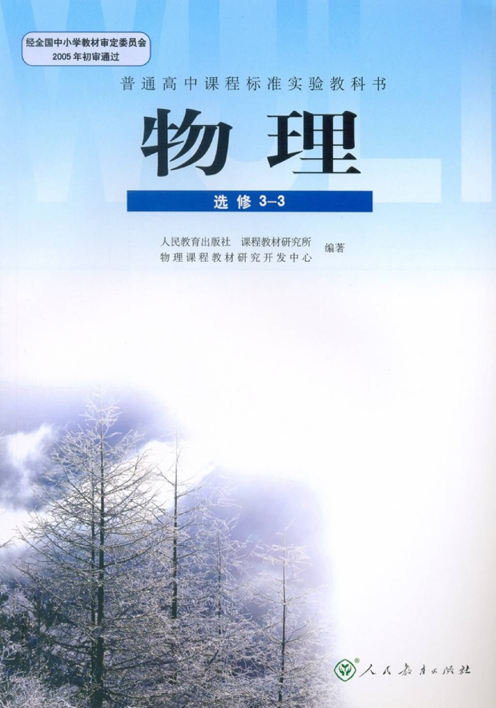 高中物理电子版教材选修3-3（文件编号：21011011）