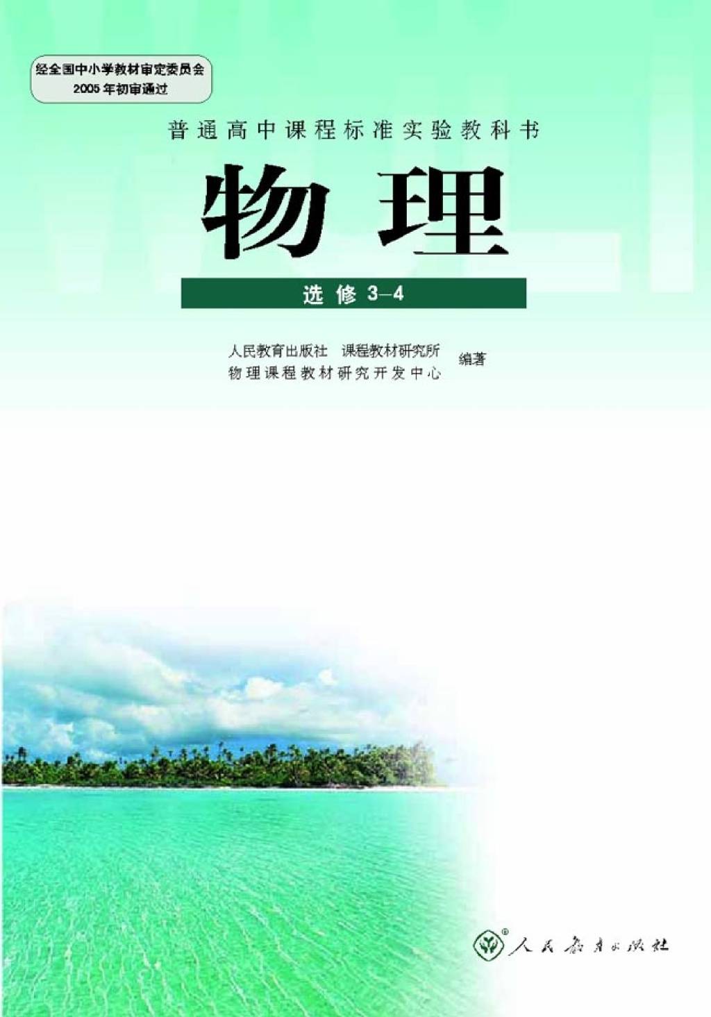 高中物理电子版教材选修3-4（文件编号：21011012）