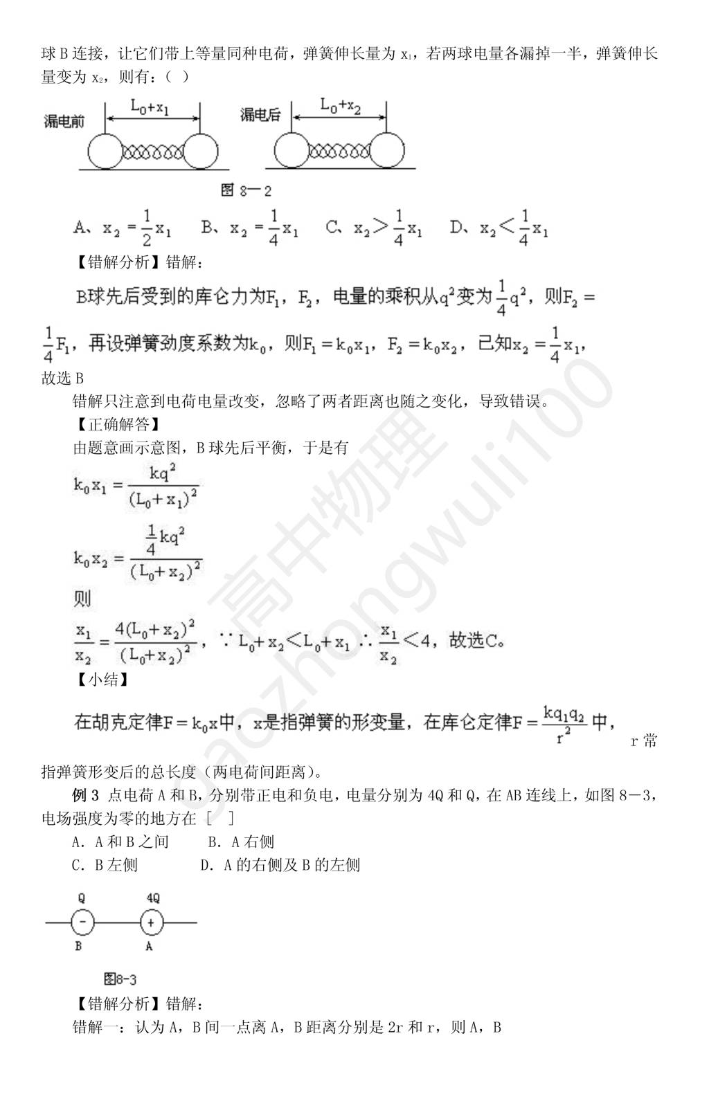 高中物理易错题分析——电场（文件编号：21011017）