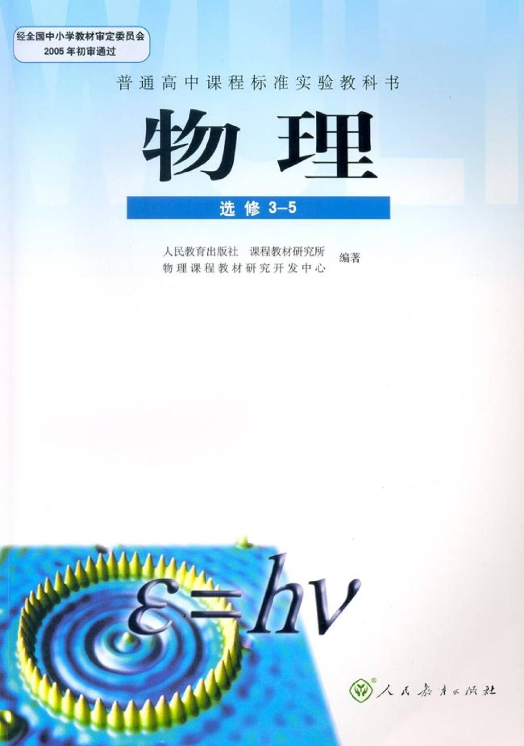 高中物理电子版教材选修3-5（文件编号：21011013）