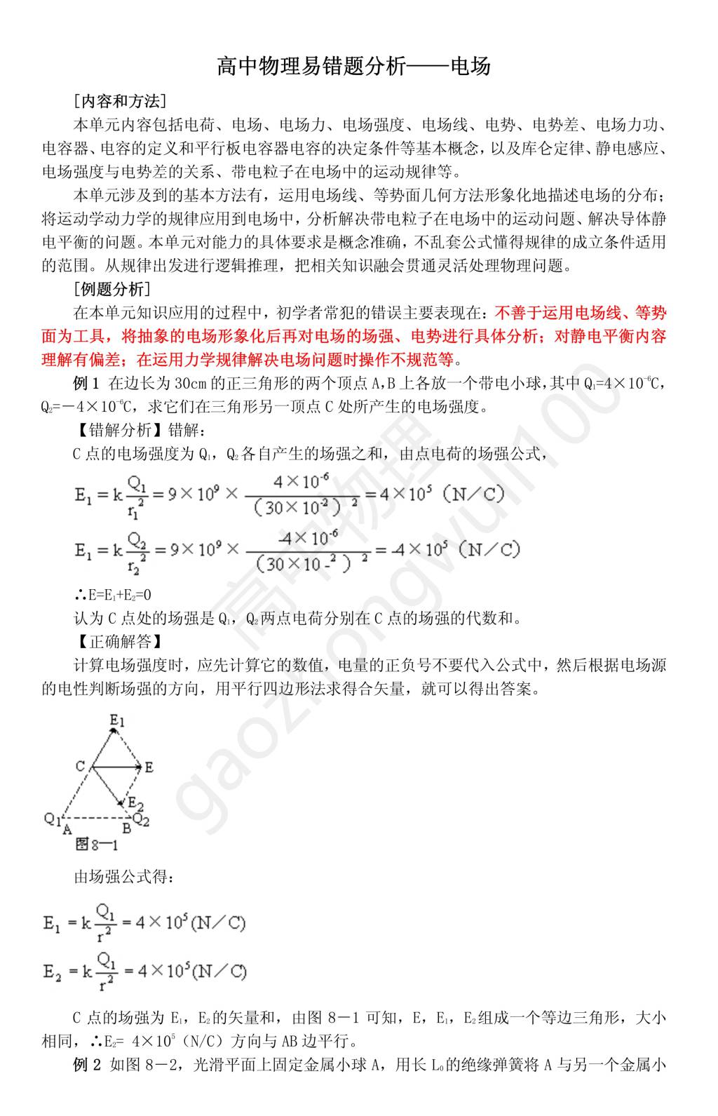 高中物理易错题分析——电场（文件编号：21011017）