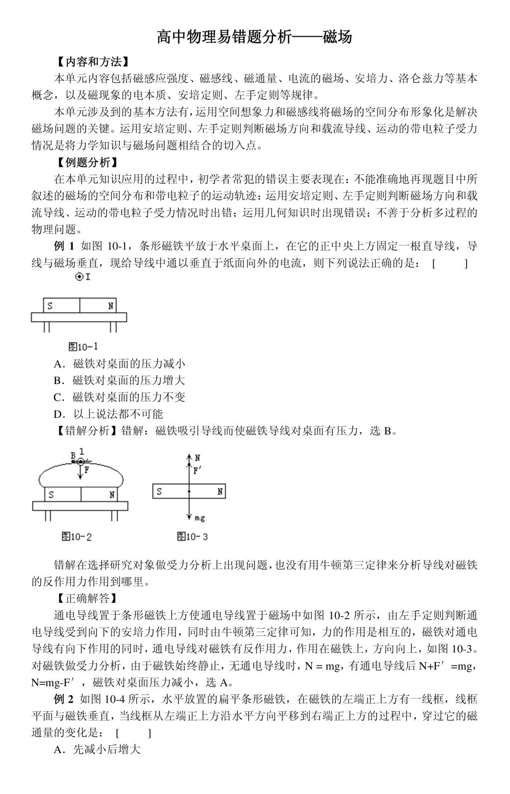 高中物理易错题分析——磁场（文件编号：21011016）