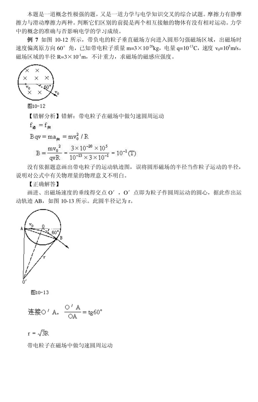 高中物理易错题分析——磁场（文件编号：21011016）