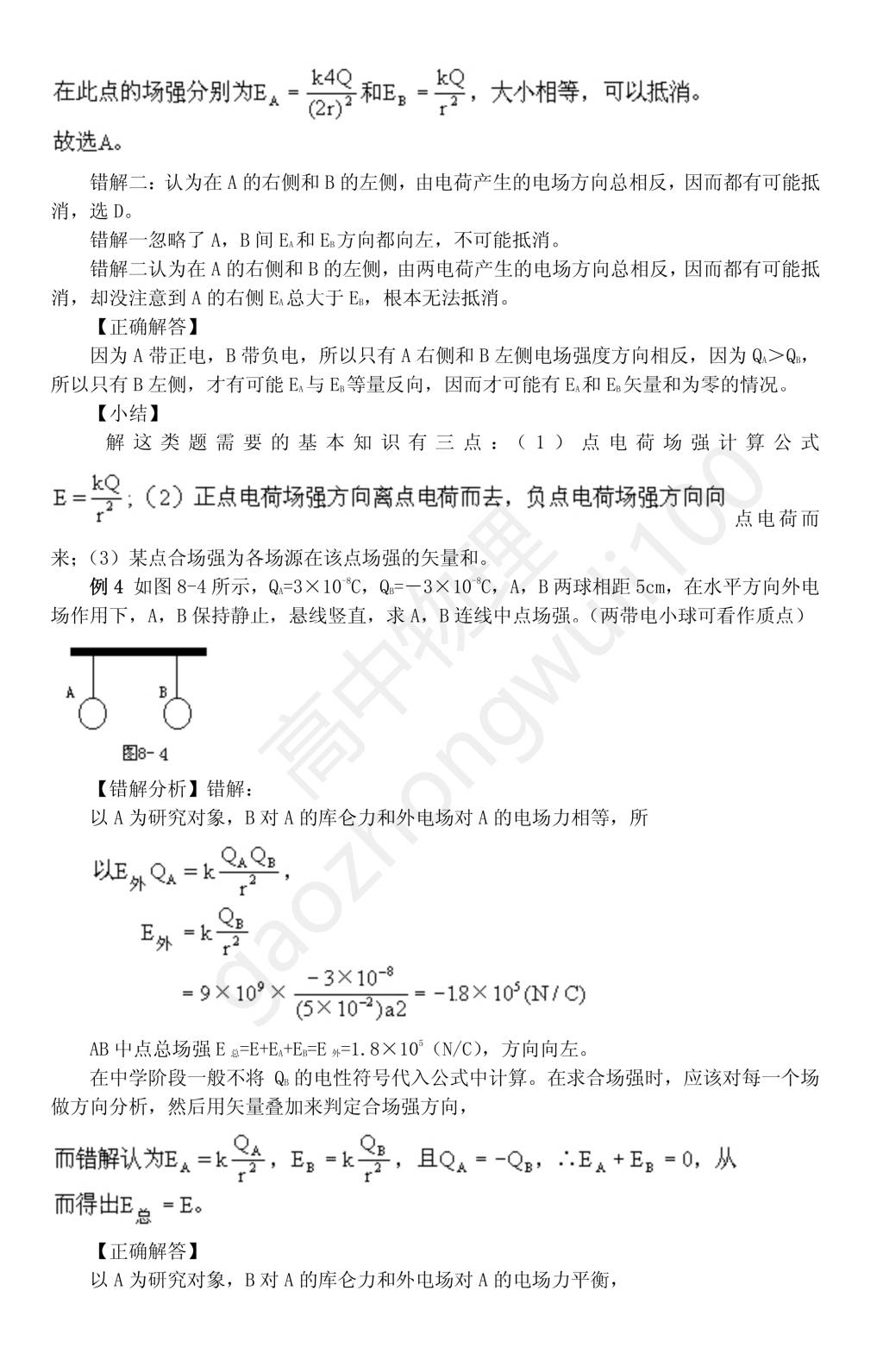 高中物理易错题分析——电场（文件编号：21011017）