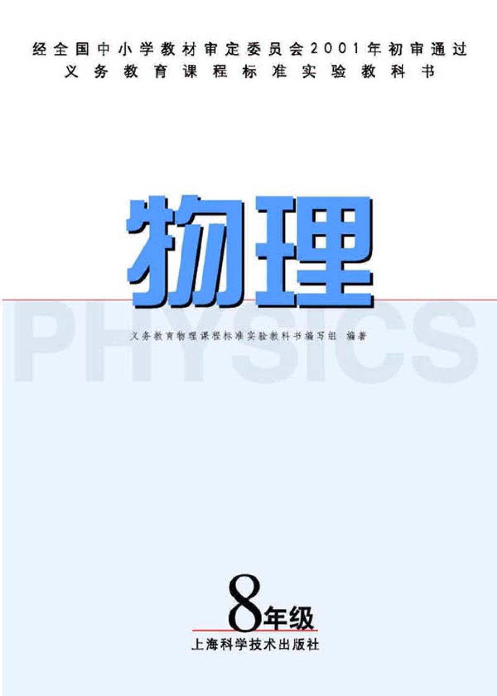 沪科版八年级物理全册电子课本（文件编号：21011024）