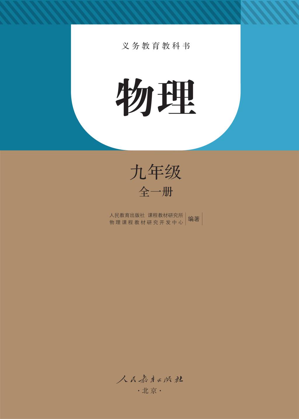 人教版九年级物理全册电子课本（文件编号：21011025）