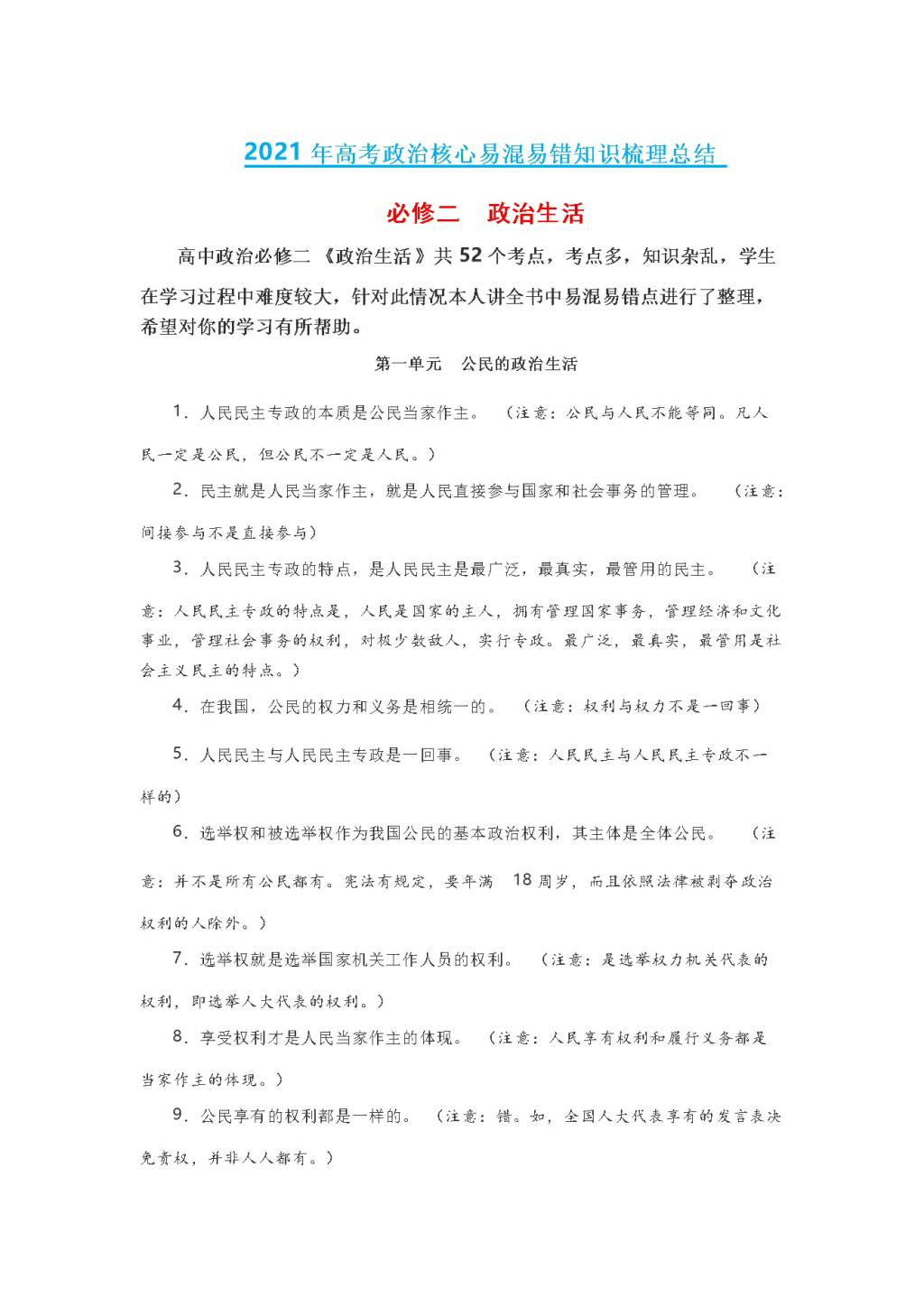 2021年高考政治必修二政治生活易混易错梳理总结（文件编号：21011211）