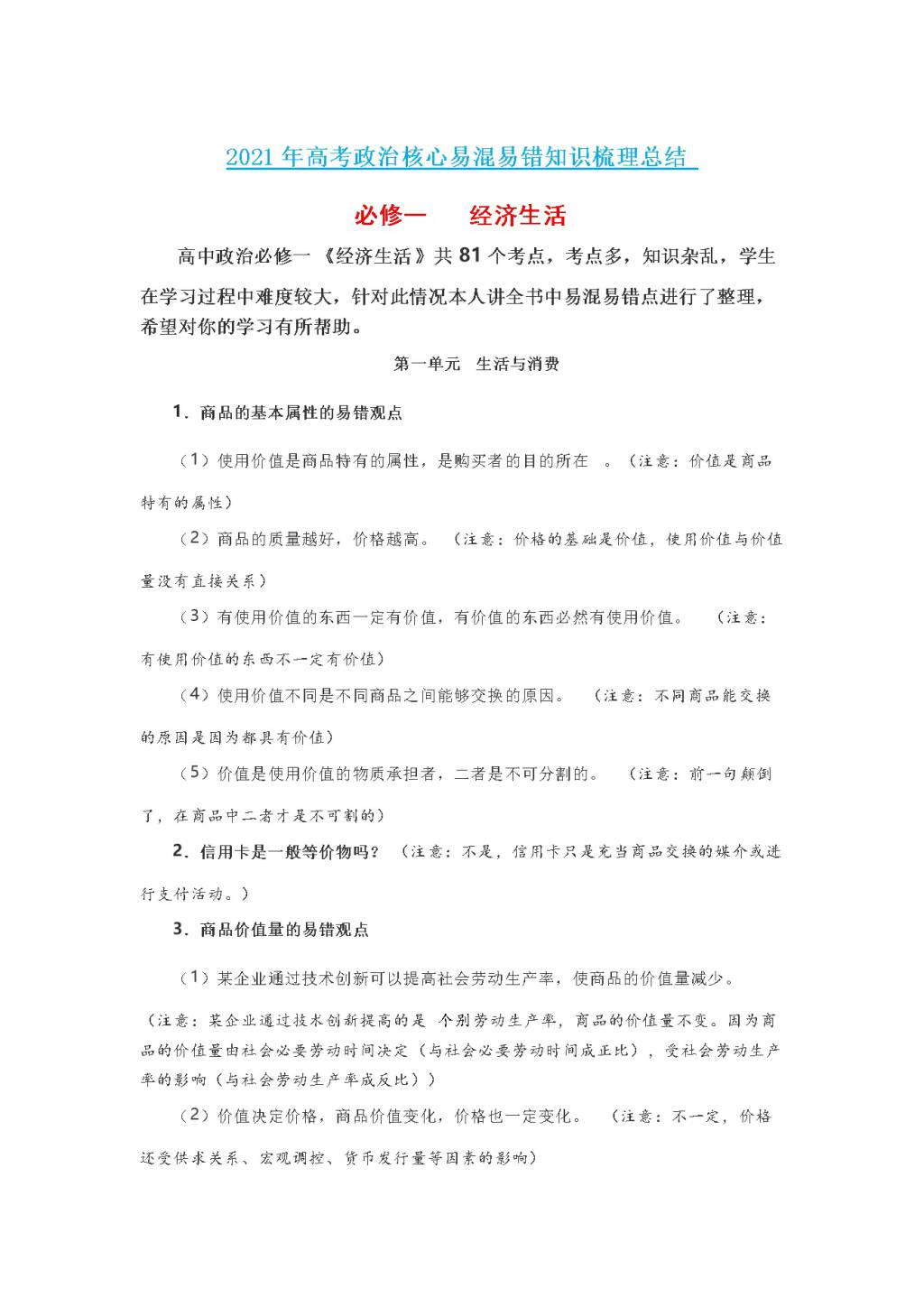 2021年高考政治必修一经济生活易混易错梳理总结（文件编号：21011210）