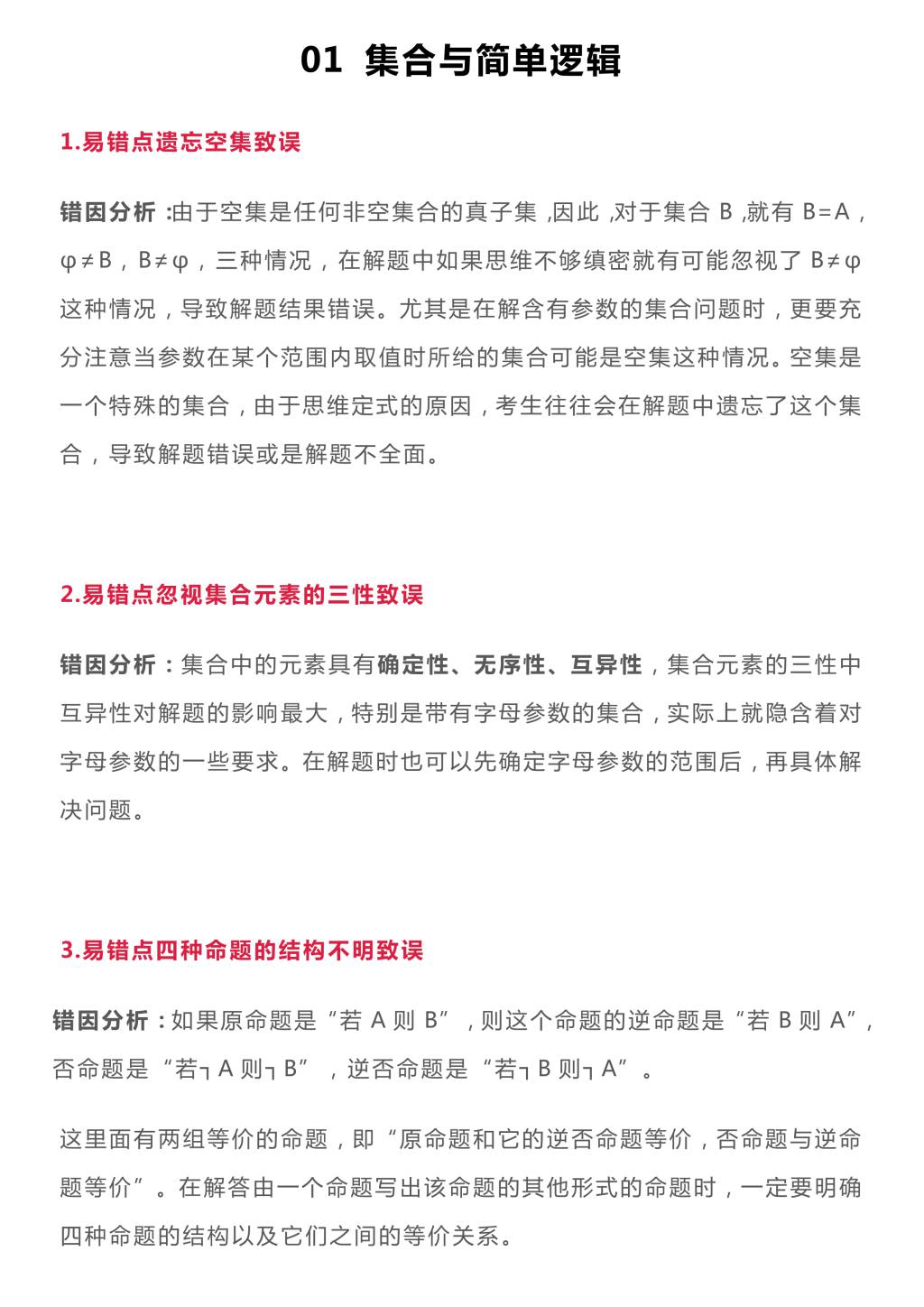 2021年高中数学18个易错知识点（文件编号：21011214）