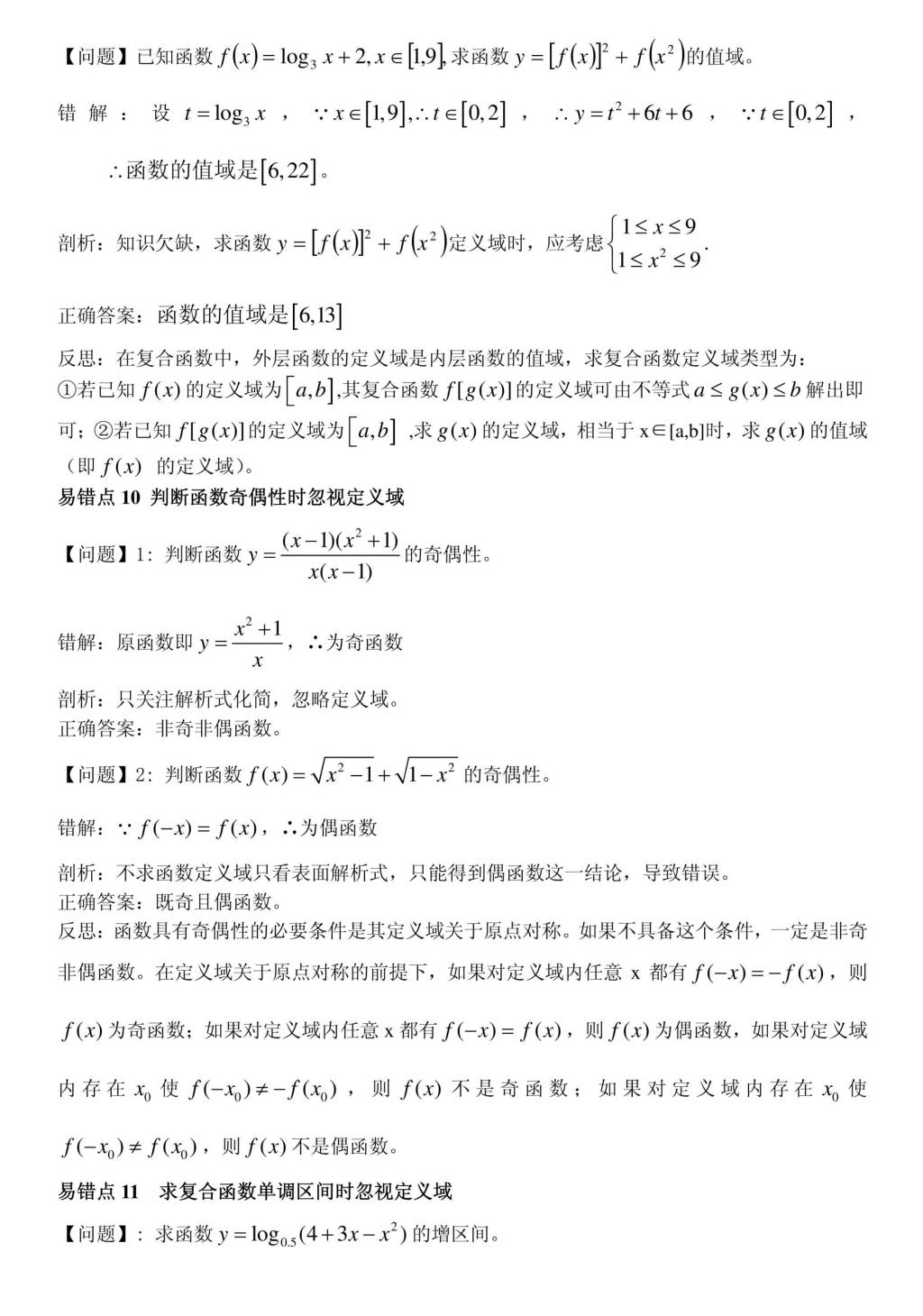 2021年高中数学80条易错点例题纠错（文件编号：21011215）