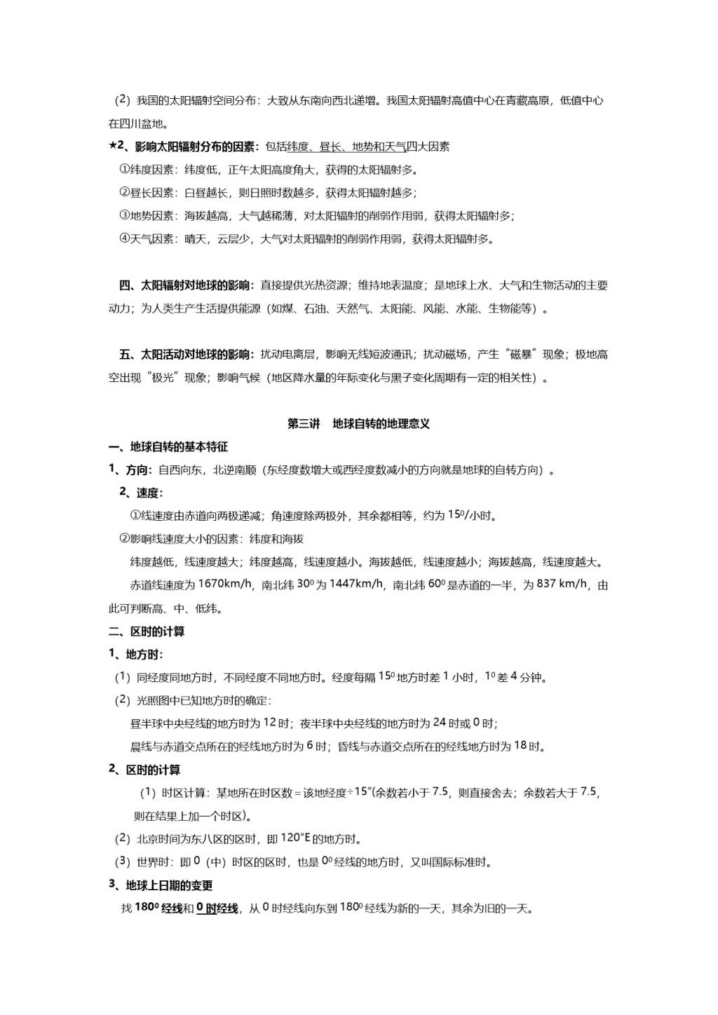 2021年高考地理一轮复习知识点笔记整理（文件编号：21011219）