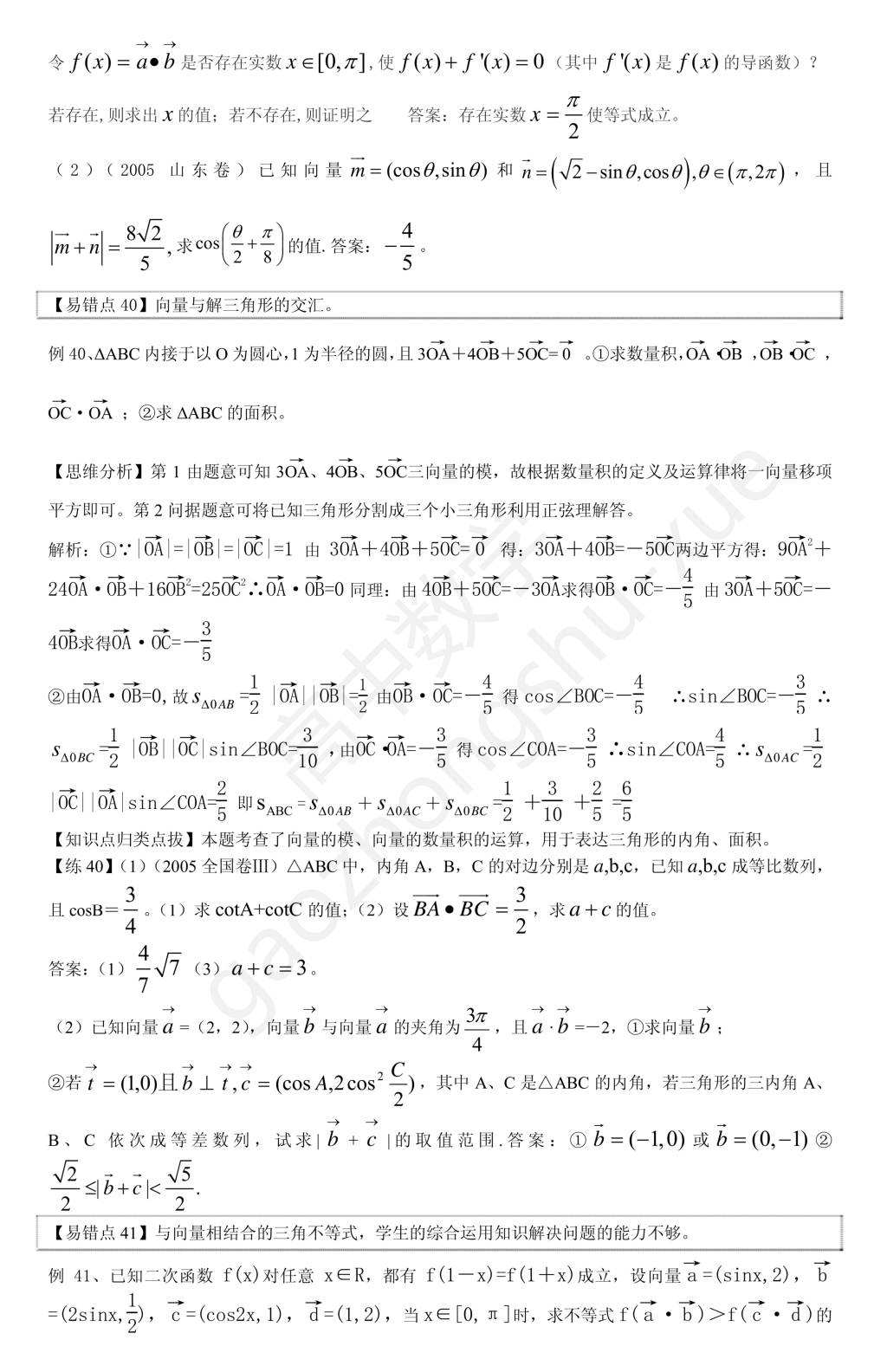 2021年高中数学易错题汇编 - 立体几何 向量 排列组合等（文件编号：21011216）