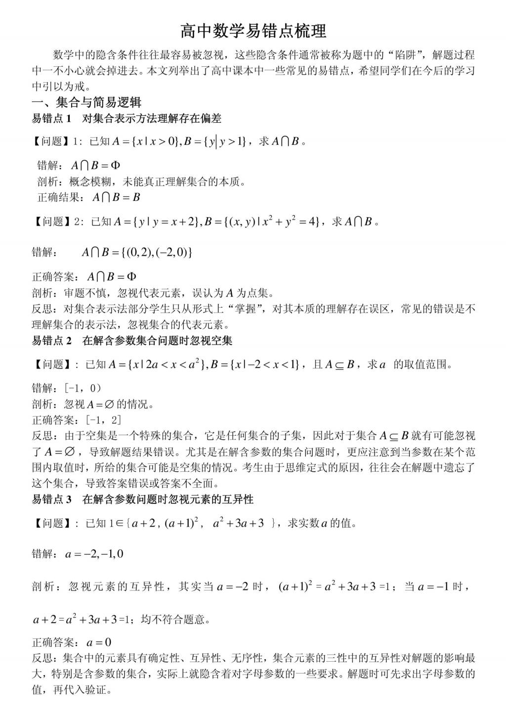 2021年高中数学80条易错点例题纠错（文件编号：21011215）