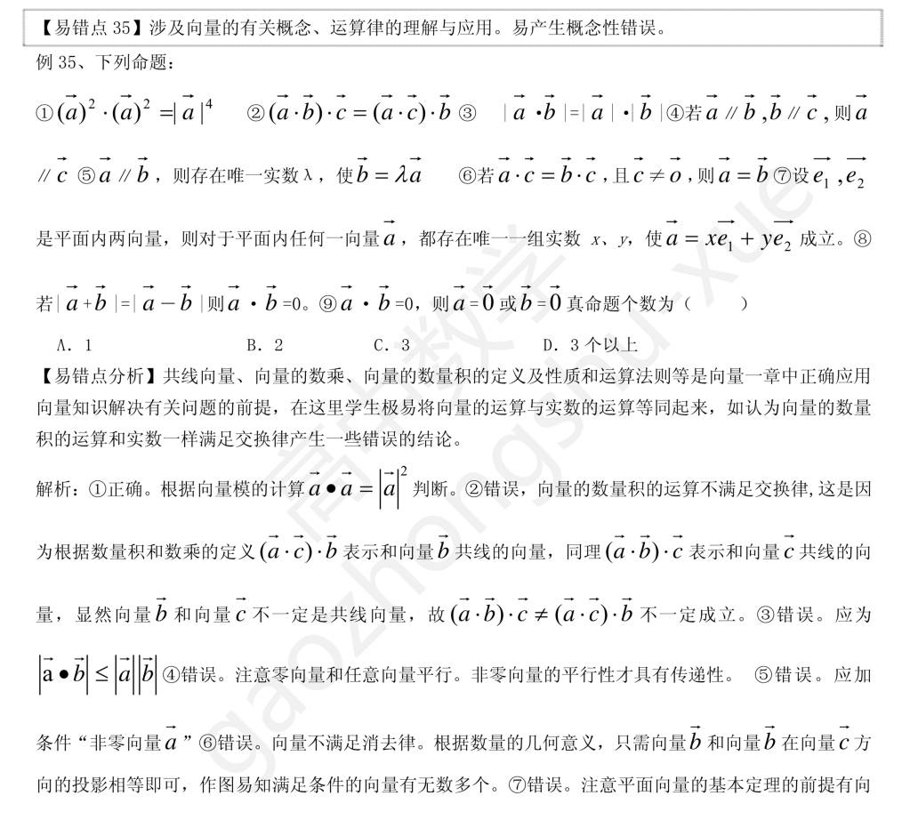 2021年高中数学易错题汇编 - 立体几何 向量 排列组合等（文件编号：21011216）