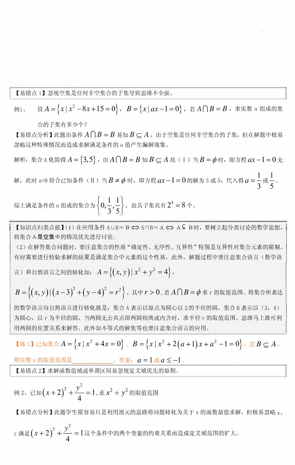 2021年高中数学易错题汇编 - 集合、函数、不等式、数列（文件编号：21011217）