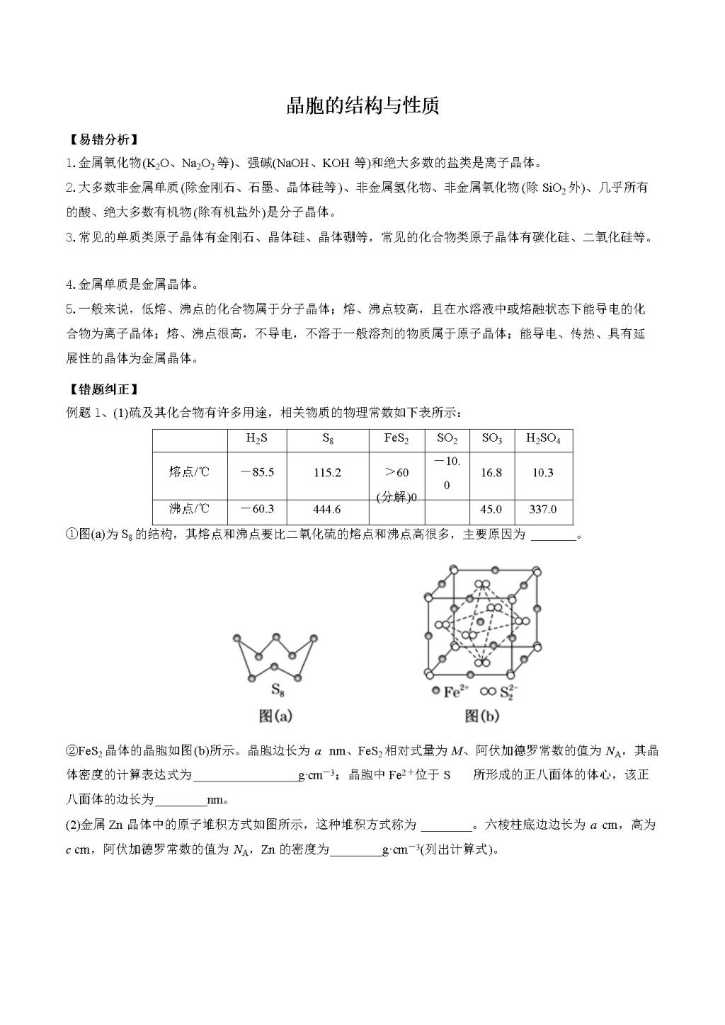 2021年高三化学一轮复习易错题总结（二）（文件编号：21011302）