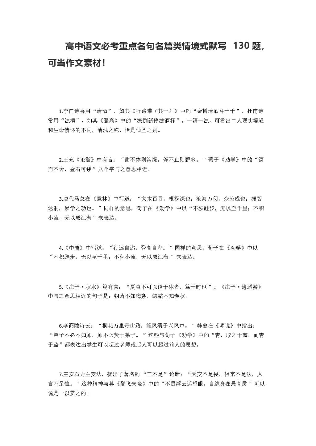 2021年高中语文必考重点名句名篇类情境式默写130题（文件编号：21011306）