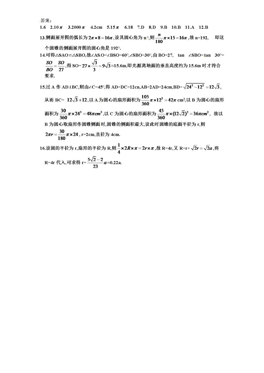 北师大版九年级数学下册课时同步练习-3.8圆锥的侧面积（1)附答案（文件编号：21011316）