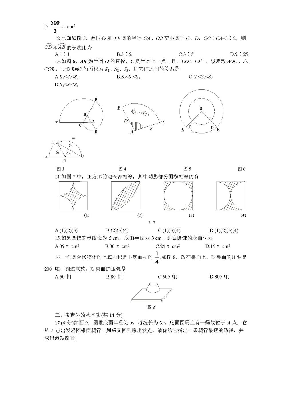 北师大版九年级数学下册课时同步练习-3.7弧长及扇形的面积（2)附答案（文件编号：21011317）