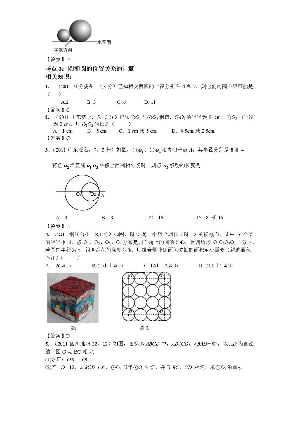 北师大版九年级数学下册课时同步练习-3.6圆和圆的位置关系（2)附答案（文件编号：21011319）