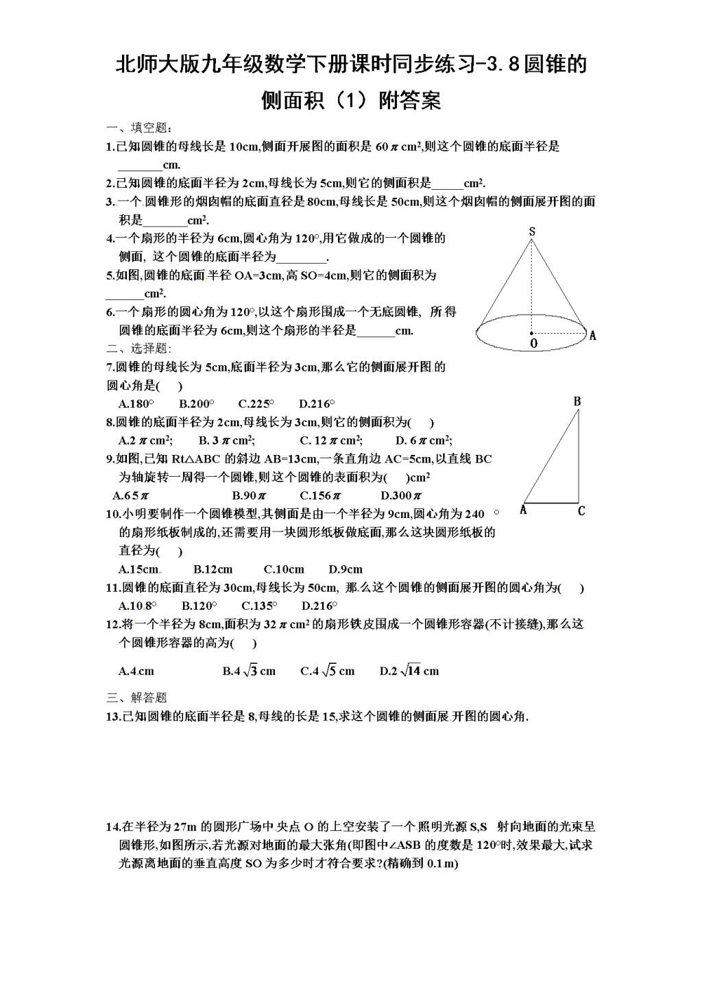 北师大版九年级数学下册课时同步练习-3.8圆锥的侧面积（1)附答案（文件编号：21011316）