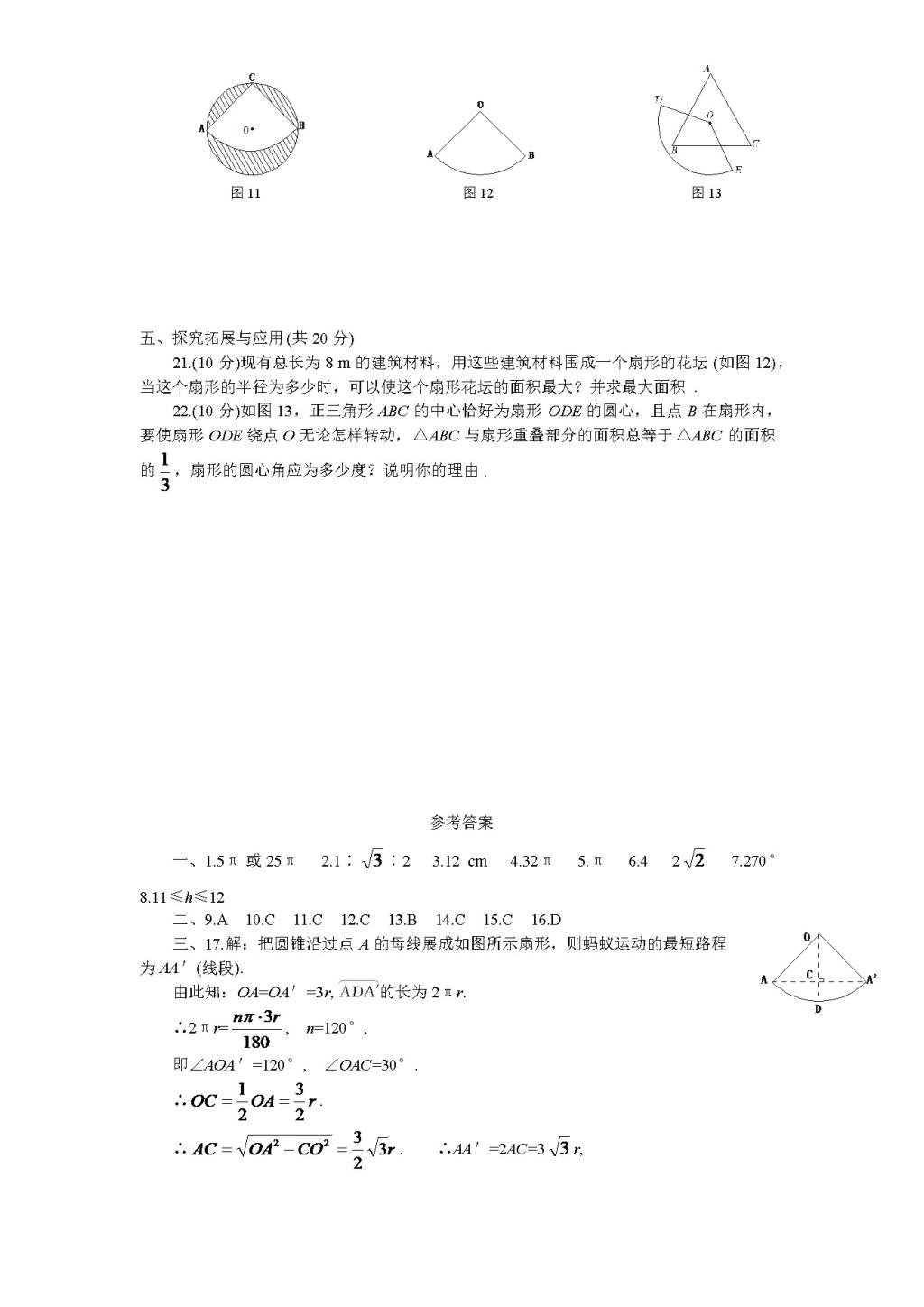 北师大版九年级数学下册课时同步练习-3.7弧长及扇形的面积（2)附答案（文件编号：21011317）