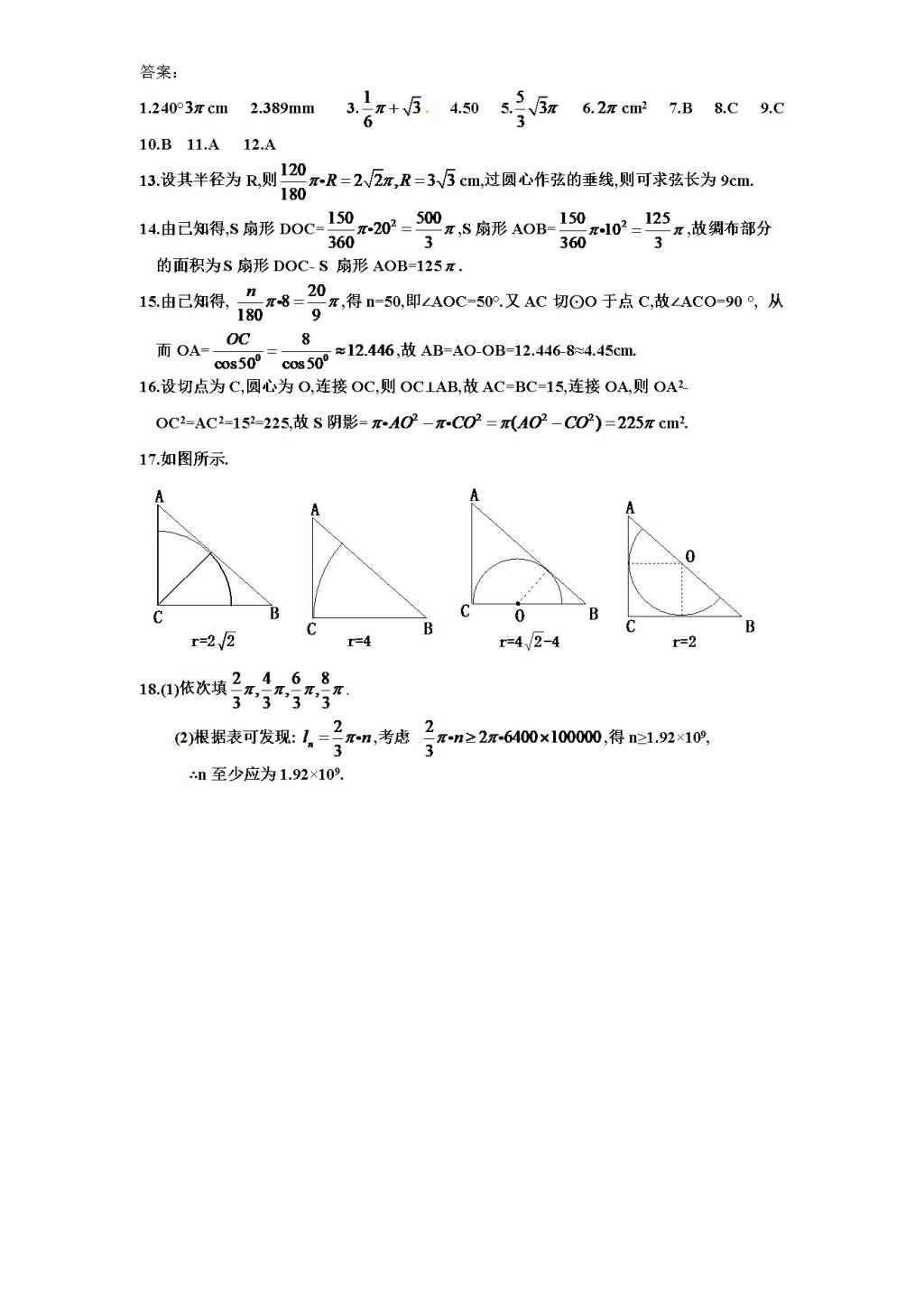 北师大版九年级数学下册课时同步练习-3.7弧长及扇形的面积（1)附答案（文件编号：21011318）