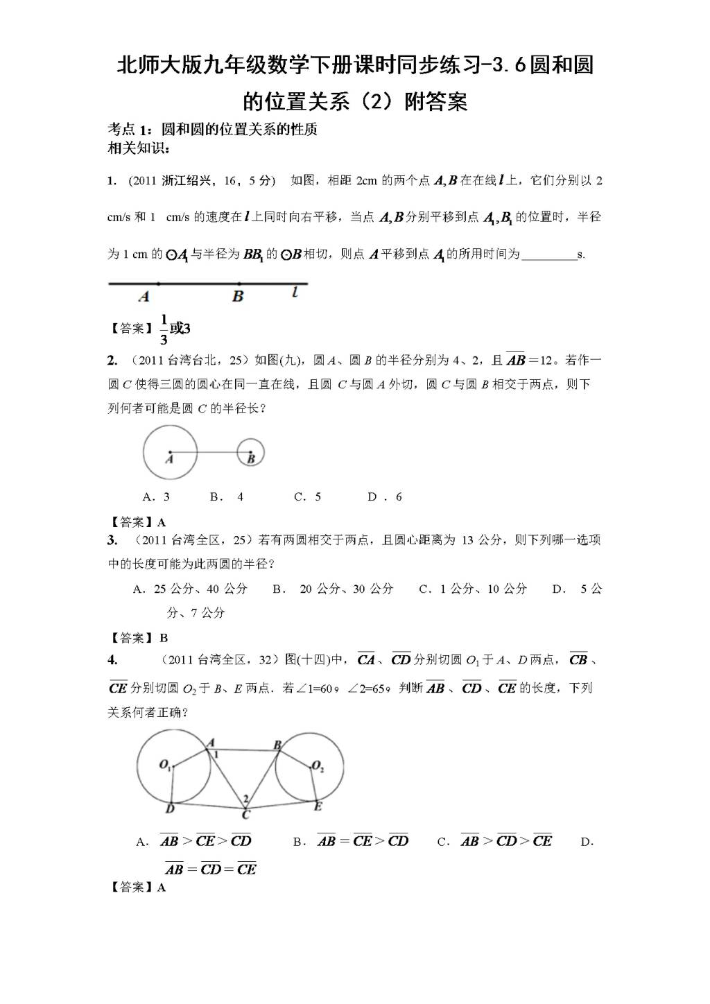 北师大版九年级数学下册课时同步练习-3.6圆和圆的位置关系（2)附答案（文件编号：21011319）