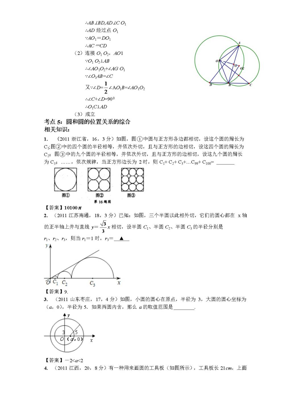 北师大版九年级数学下册课时同步练习-3.6圆和圆的位置关系（2)附答案（文件编号：21011319）