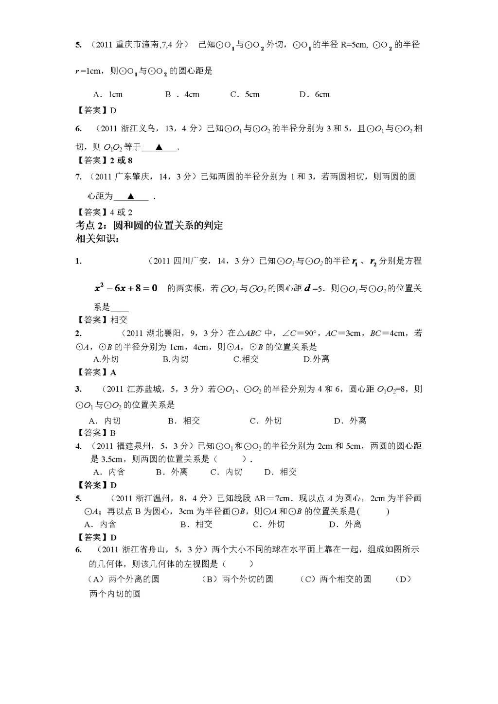 北师大版九年级数学下册课时同步练习-3.6圆和圆的位置关系（2)附答案（文件编号：21011319）