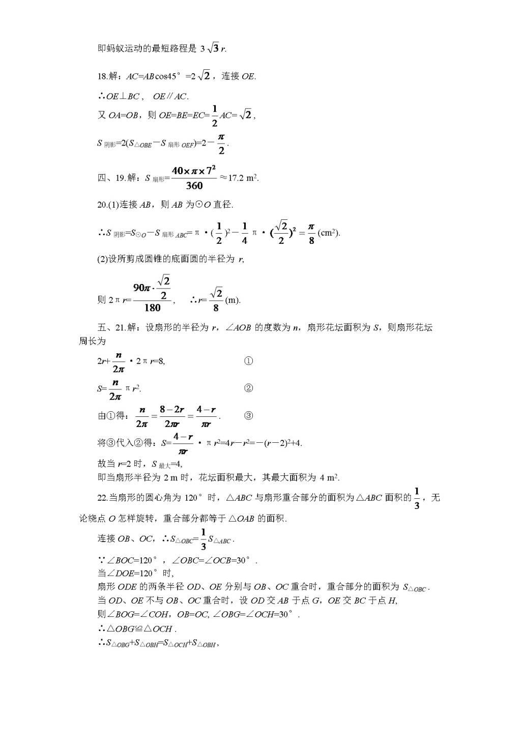 北师大版九年级数学下册课时同步练习-3.7弧长及扇形的面积（2)附答案（文件编号：21011317）