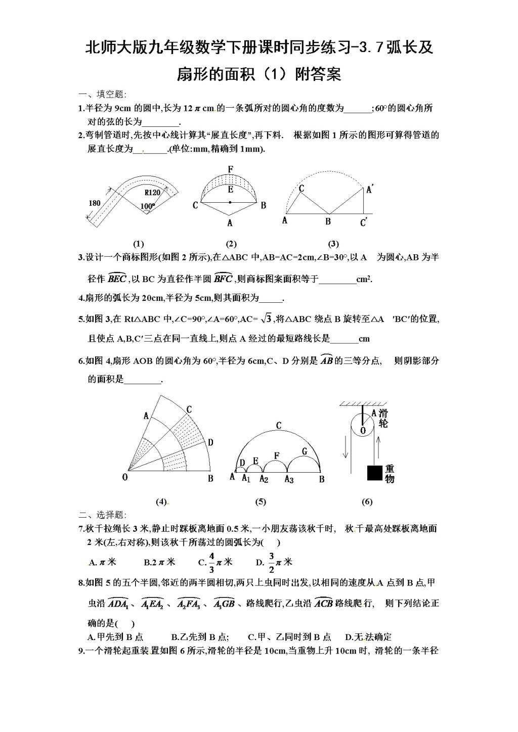 北师大版九年级数学下册课时同步练习-3.7弧长及扇形的面积（1)附答案（文件编号：21011318）