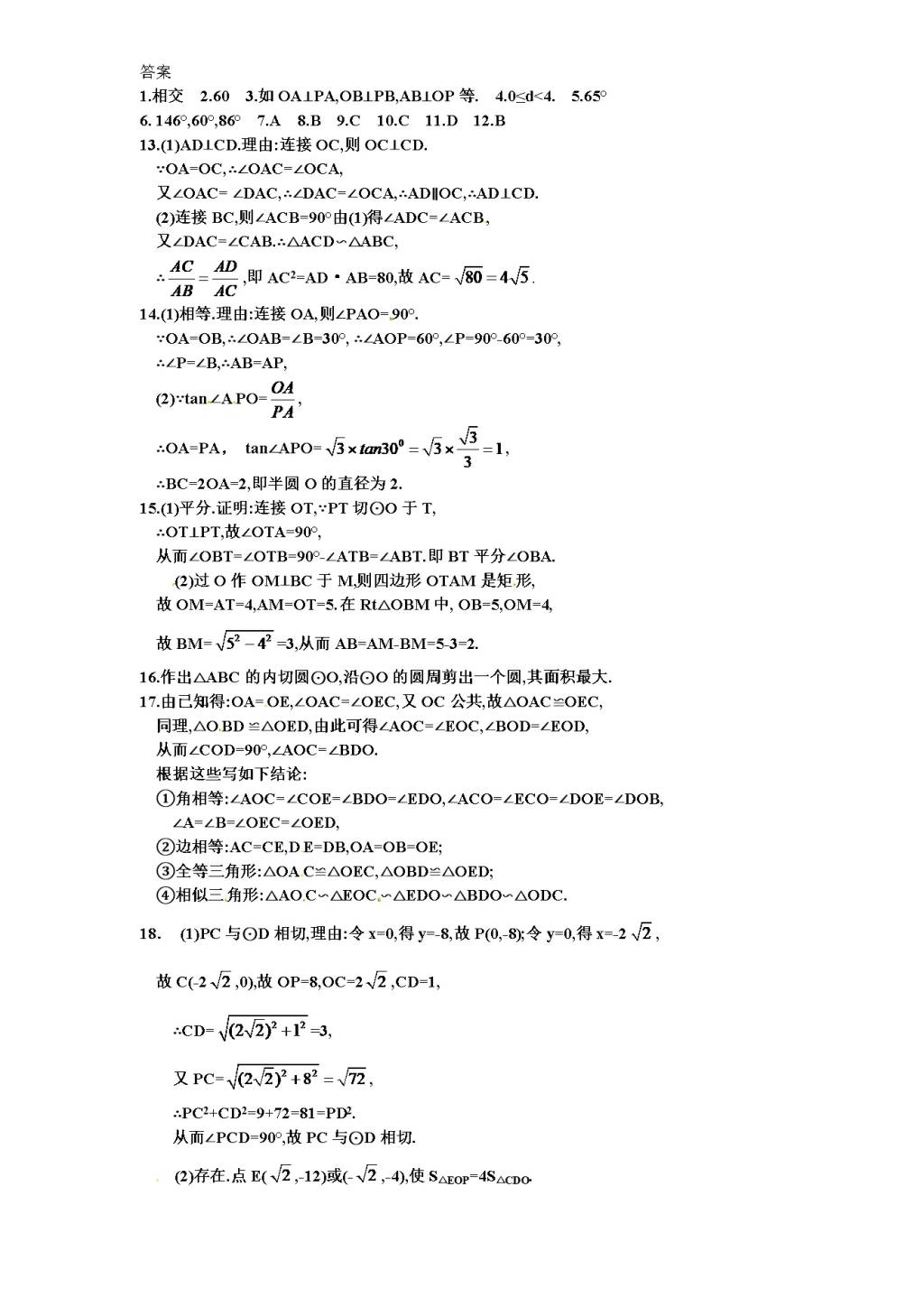 北师大版九年级数学下册课时同步练习-3.5直线和圆的位置关系（1)附答案（文件编号：21011322）