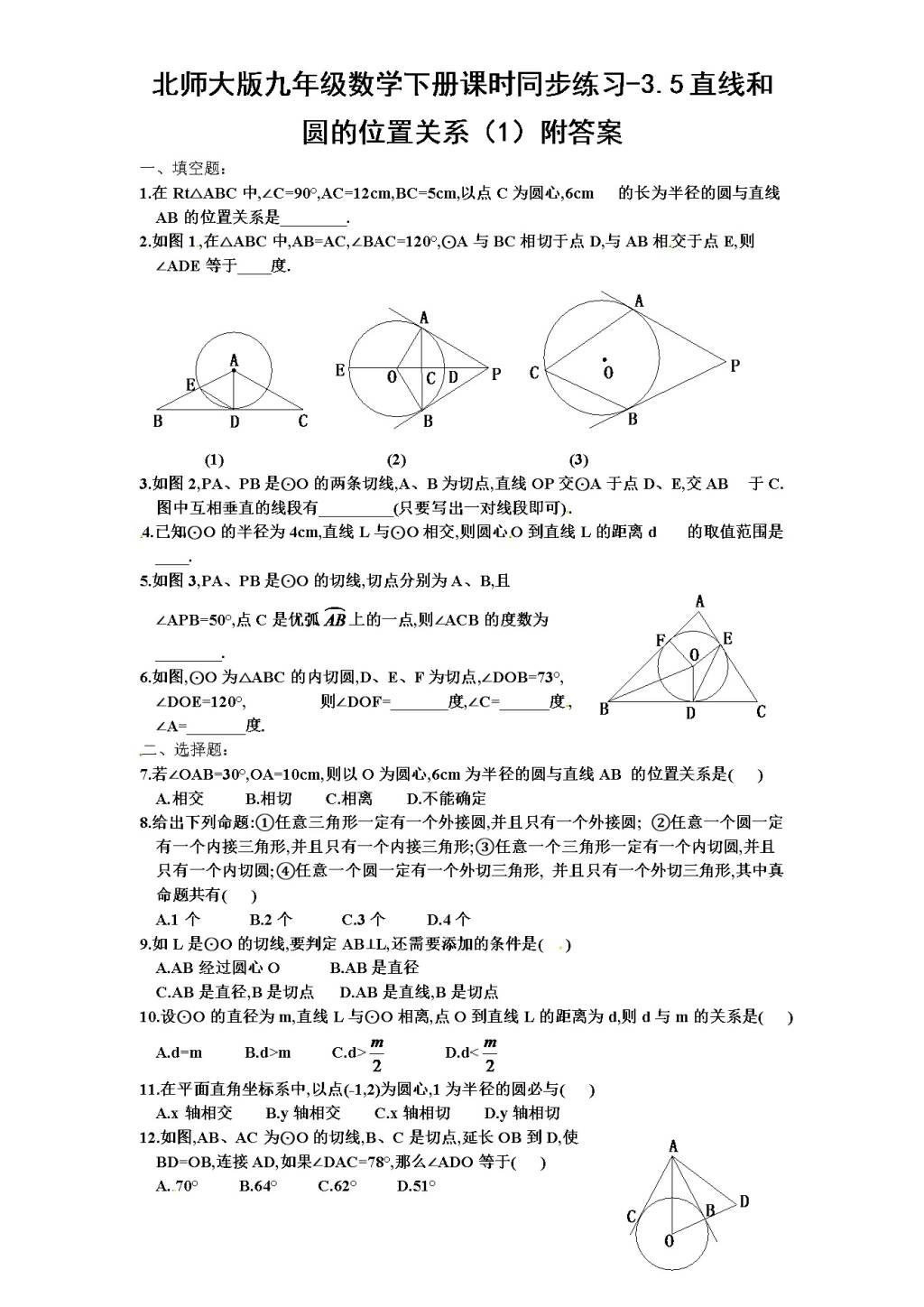 北师大版九年级数学下册课时同步练习-3.5直线和圆的位置关系（1)附答案（文件编号：21011322）