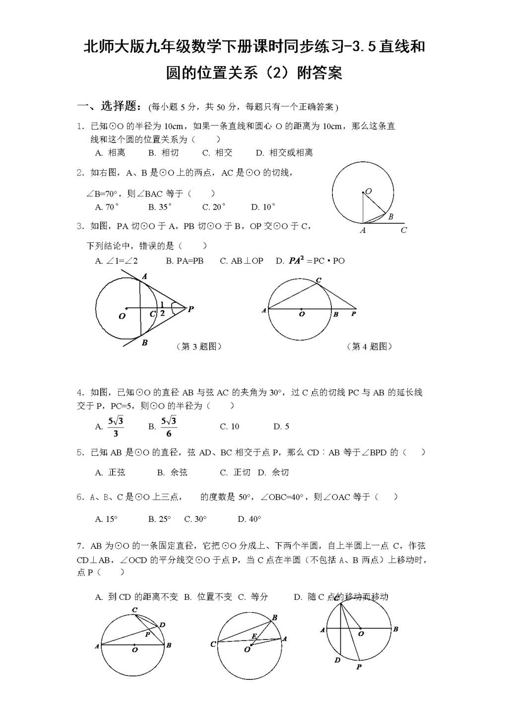 北师大版九年级数学下册课时同步练习-3.5直线和圆的位置关系（2)附答案（文件编号：21011321）